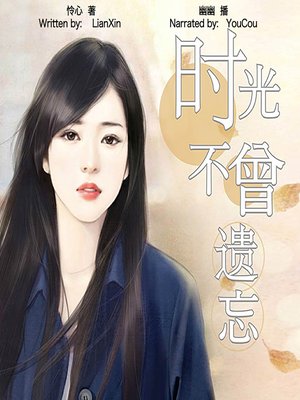 cover image of 时光不曾遗忘 (The Time Will Never Forget)